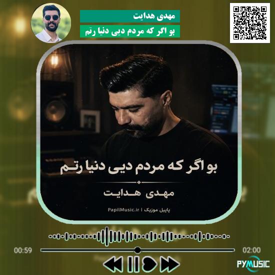 دانلود آهنگ بو اگر که مردم دیی دنیا رتم مهدی هدایت 5 دانلود آهنگ بو اگر که مردم دیی دنیا رتم مهدی هدایت